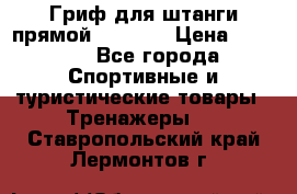 Гриф для штанги прямой Adidas  › Цена ­ 1 500 - Все города Спортивные и туристические товары » Тренажеры   . Ставропольский край,Лермонтов г.